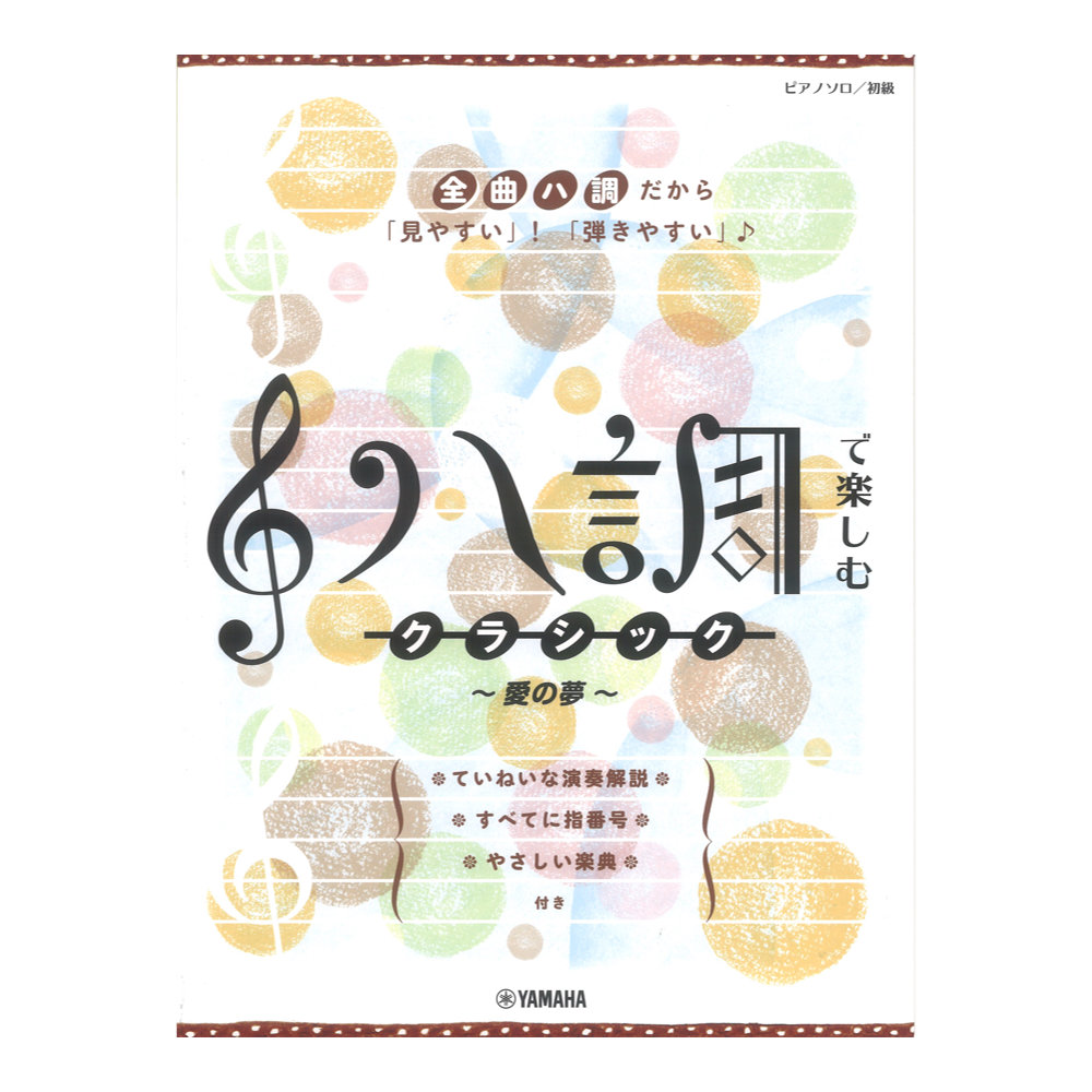 ピアノソロ ハ調で楽しむ クラシック 愛の夢 ヤマハミュージックメディア
