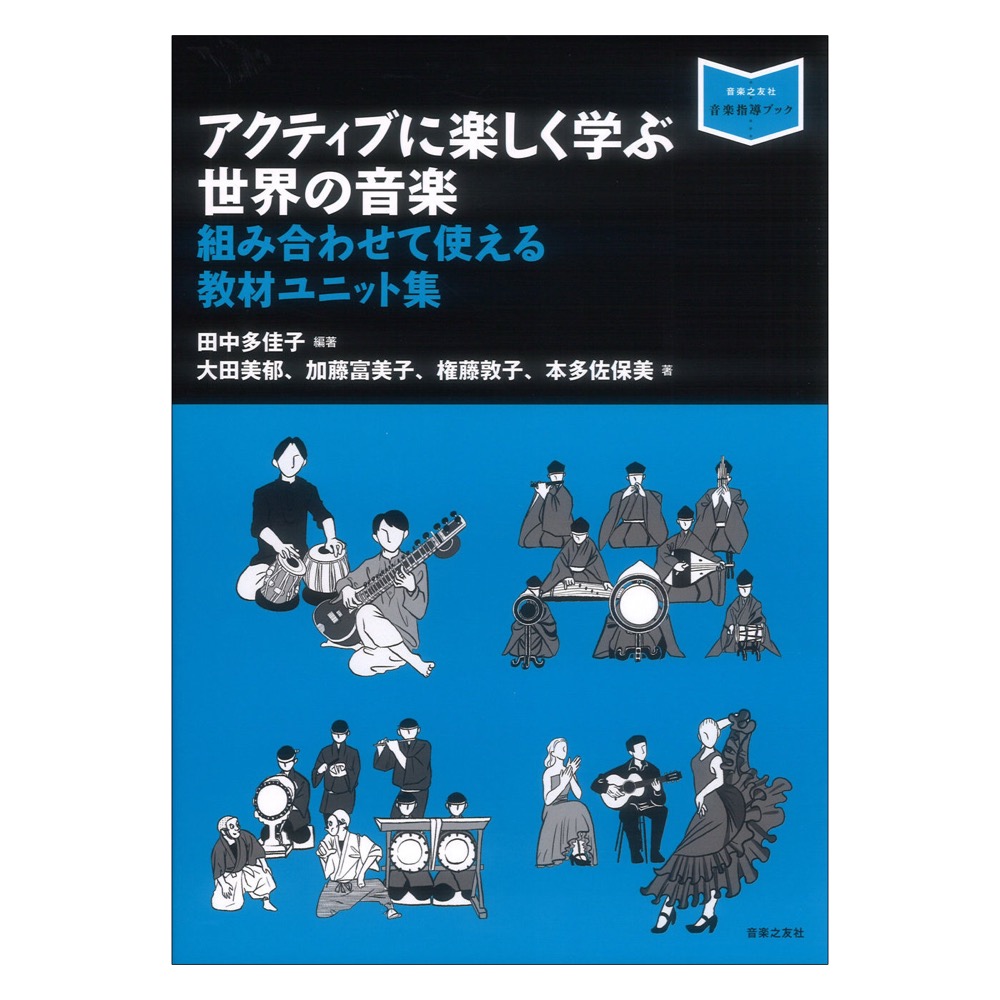 アクティブに楽しく学ぶ世界の音楽 組み合わせて使える教材ユニット集 音楽之友社