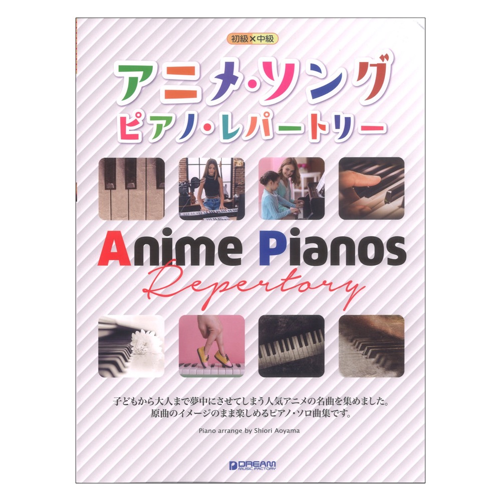 初級x中級 アニメソング ピアノレパートリー ドリームミュージックファクトリー