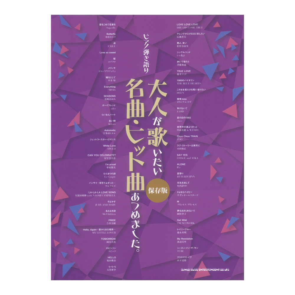 ピアノ弾き語り 大人が歌いたい名曲・ヒット曲あつめました。［保存版］シンコーミュージック