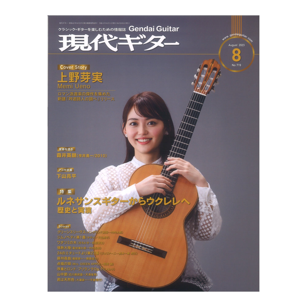 現代ギター23年08月号 No.719 現代ギター社