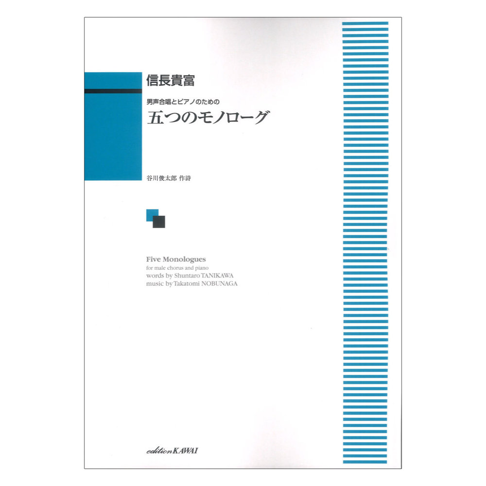 信長貴富 男声合唱とピアノのための 「五つのモノローグ」 カワイ出版