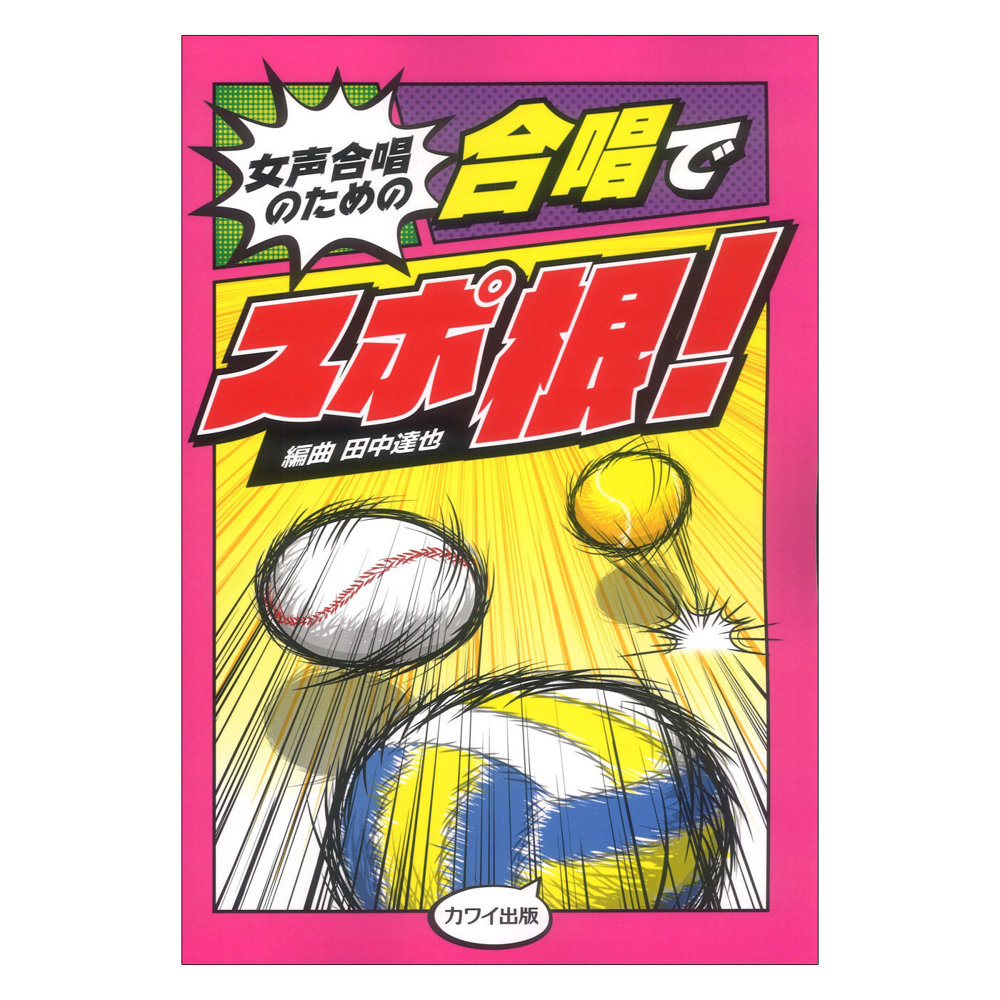 田中達也 女声合唱のための 合唱でスポ根！ カワイ出版