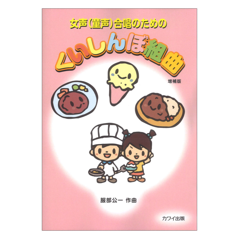 服部公一 女声（童声）合唱のための くいしんぼ組曲 増補版 カワイ出版