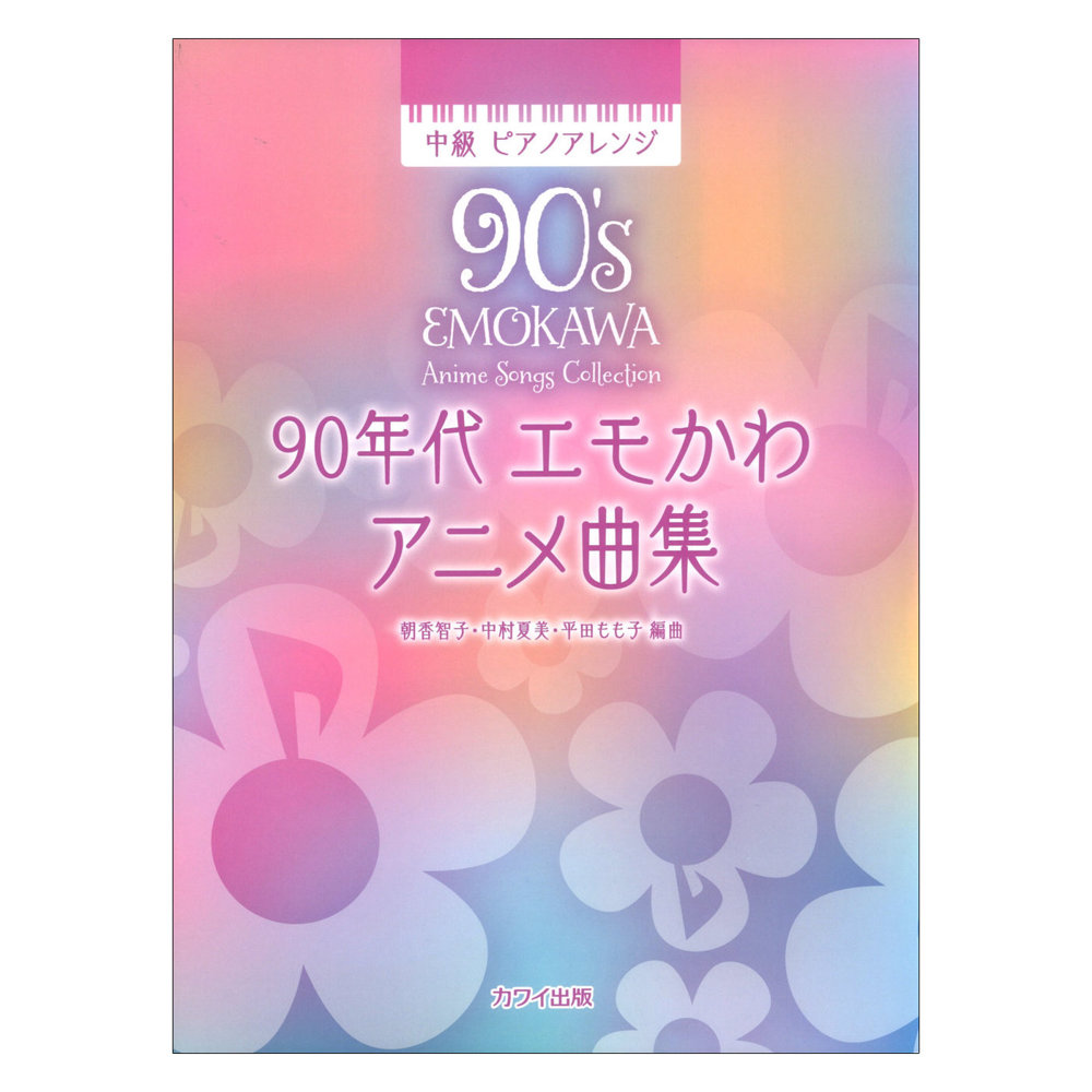 朝香智子 中村夏美 平田もも子 90年代 エモかわアニメ曲集 中級 ピアノアレンジ カワイ出版
