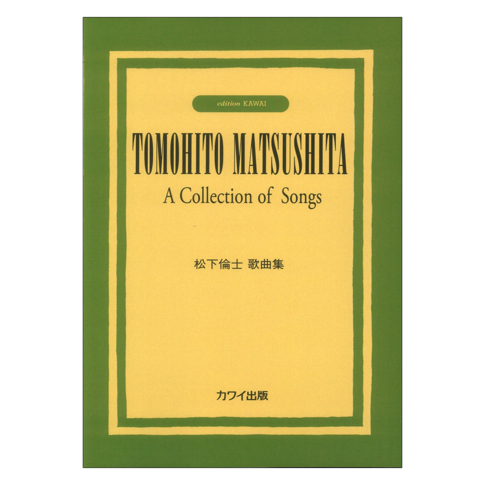 松下倫士 松下倫士歌曲集 カワイ出版