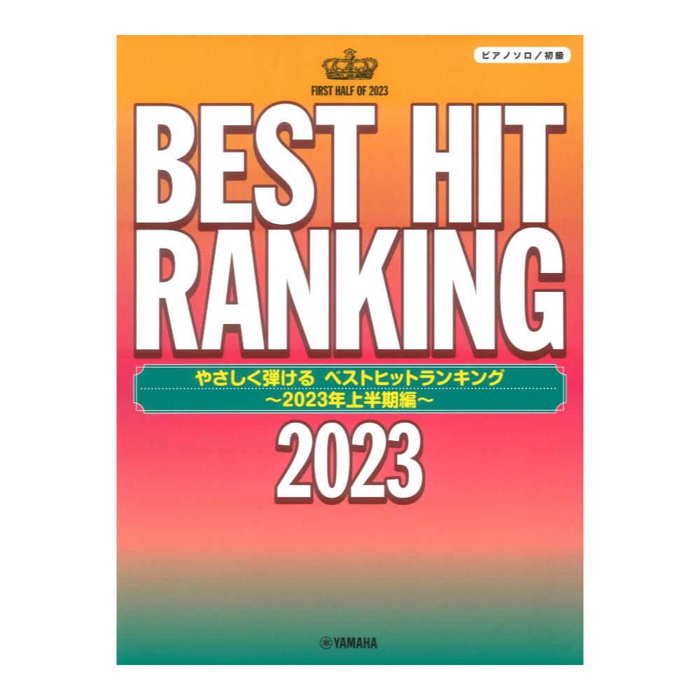 ピアノソロ やさしく弾ける ベストヒットランキング 2023年上半期編 ヤマハミュージックメディア