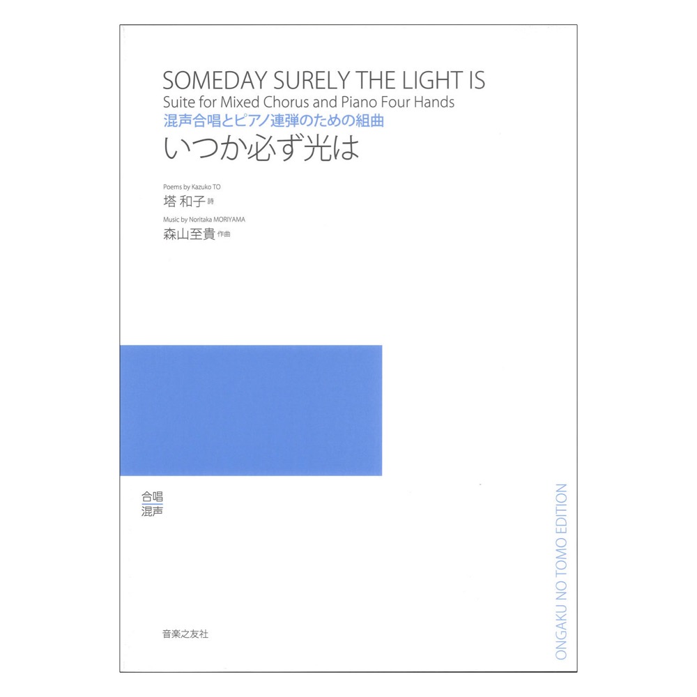 いつか必ず光は 混声合唱とピアノ連弾のための組曲 音楽之友社