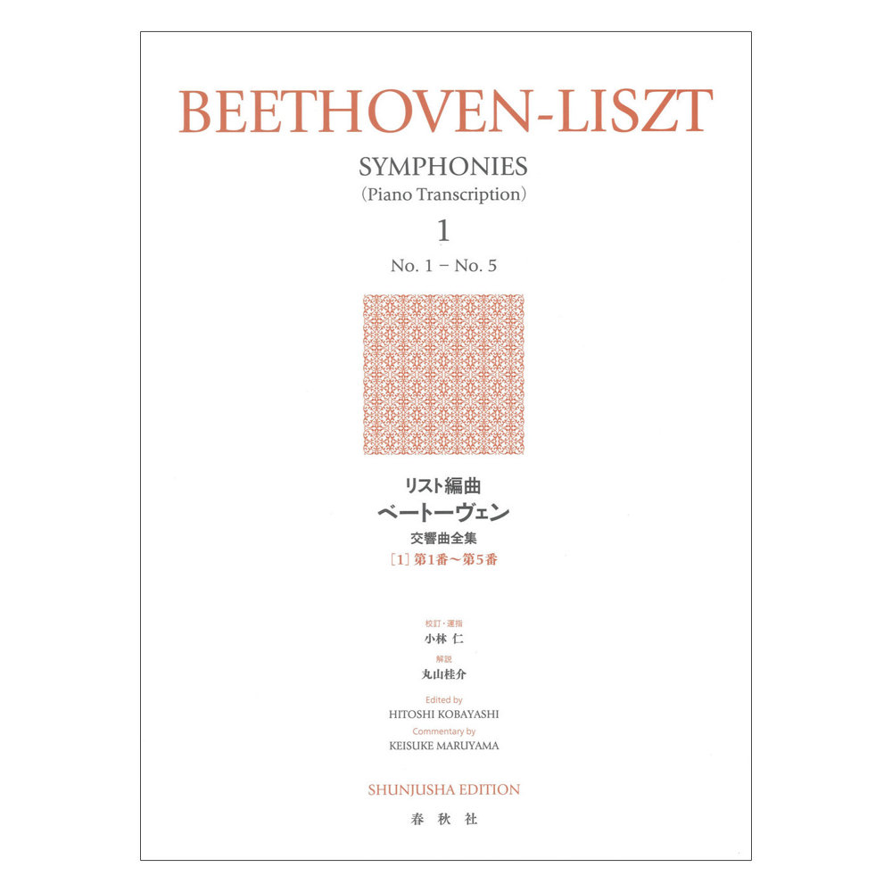 リスト編曲ベートーヴェン交響曲全集［1］第1番〜第5番 春秋社