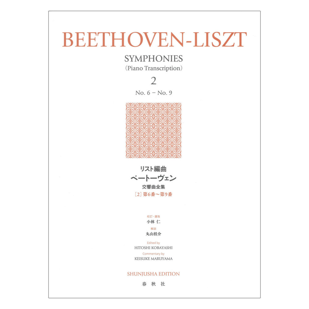 リスト編曲ベートーヴェン交響曲全集［2］第6番〜第9番 春秋社