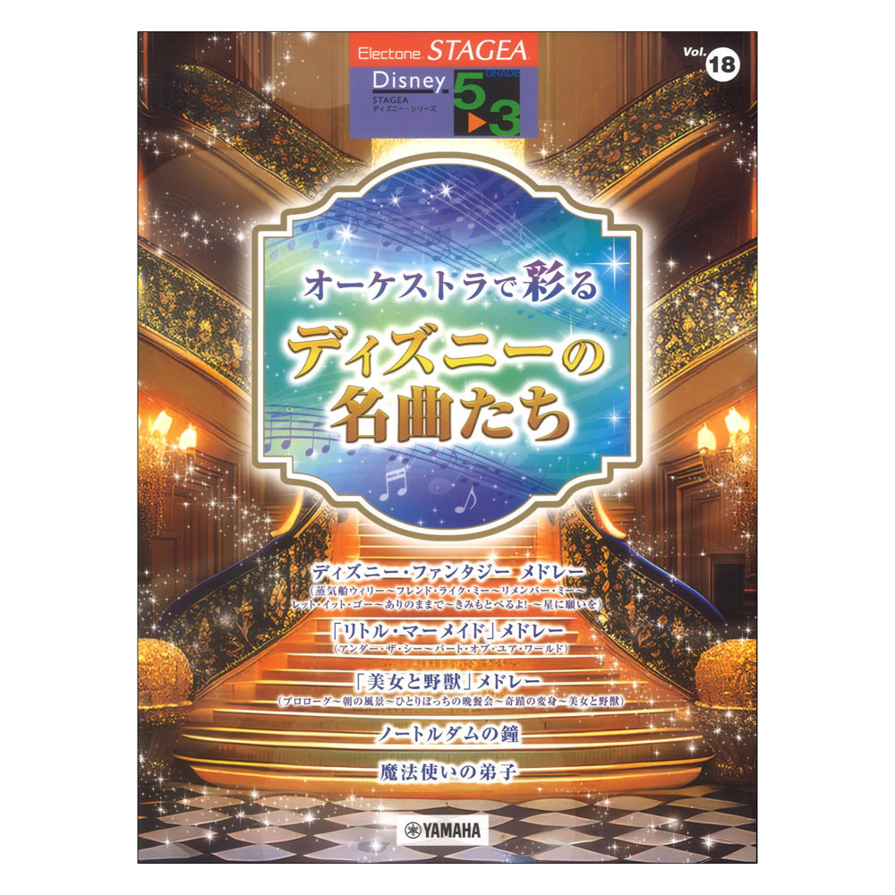 STAGEA ディズニー 5〜3級 Vol.18 オーケストラで彩るディズニーの名曲たち ヤマハミュージックメディア