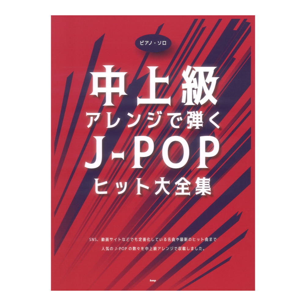中上級アレンジで弾く J-POPヒット大全集 ピアノソロ ケイエムピー
