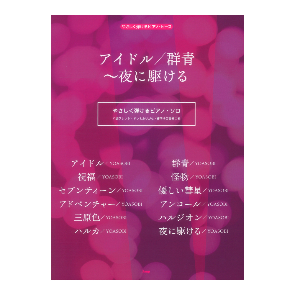 アイドル 群青〜夜に駆ける やさしく弾けるピアノピース ケイエムピー