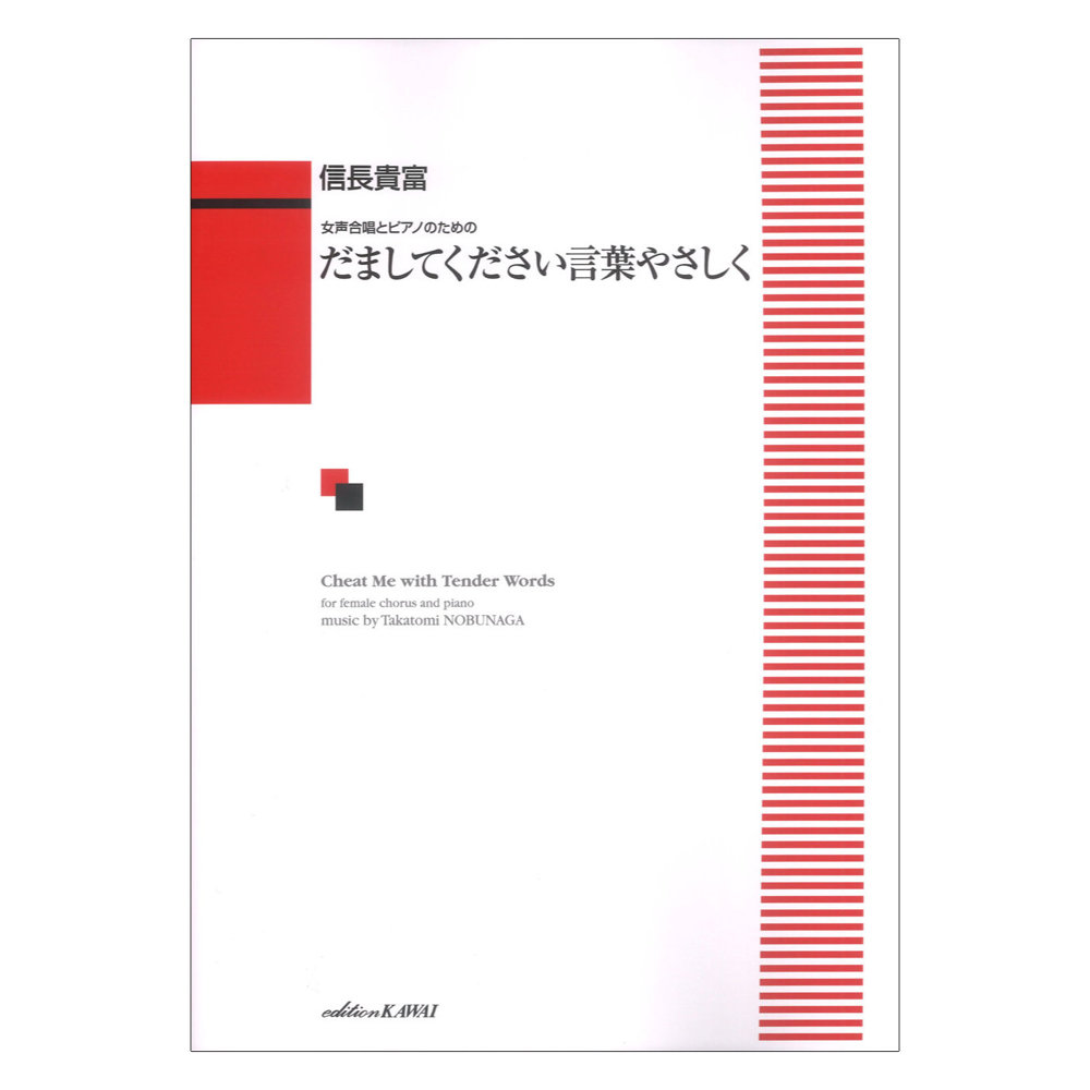 信長貴富 女声合唱とピアノのための だましてください言葉やさしく カワイ出版