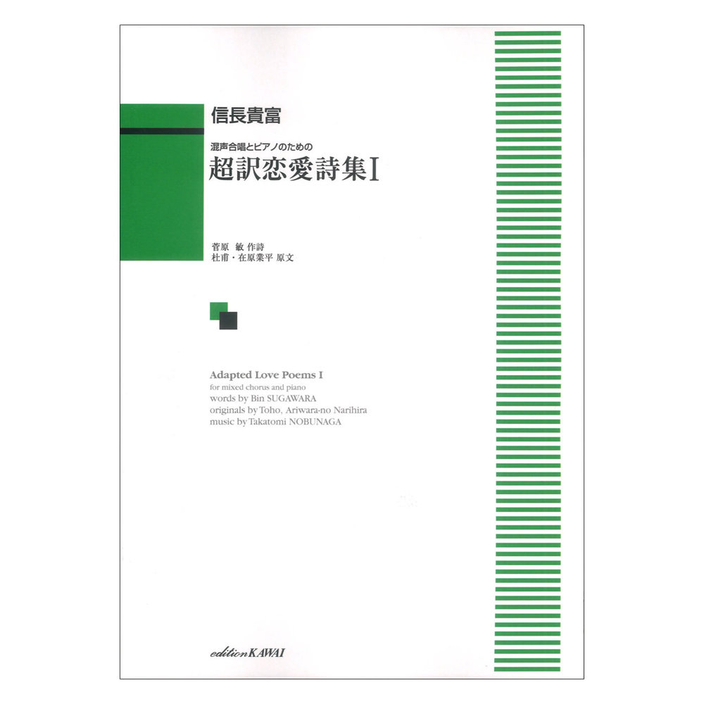 信長貴富 混声合唱とピアノのための 超訳恋愛詩集| カワイ出版