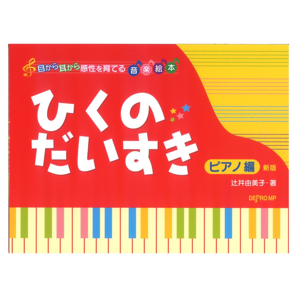 ひくのだいすき ピアノ編 目から耳から感性を育てる音楽絵本 新版 デプロMP