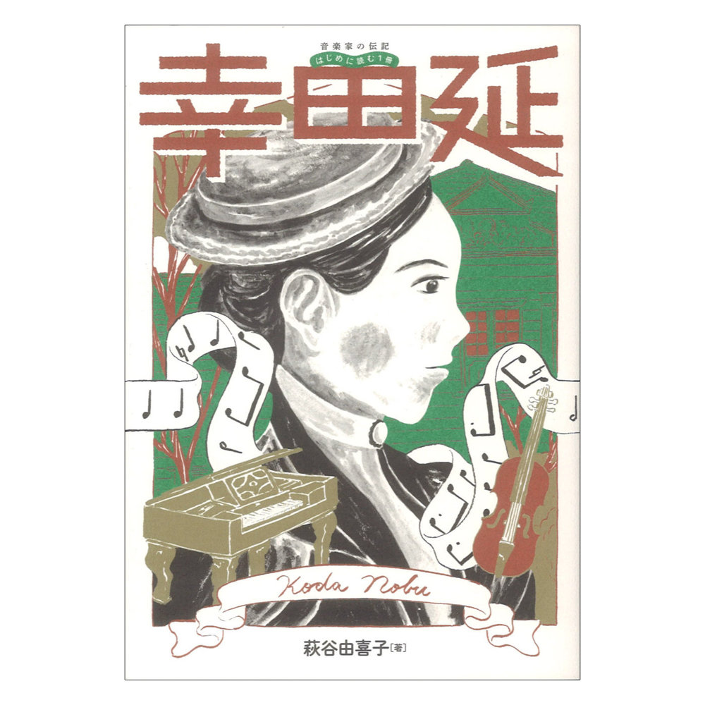 音楽家の伝記 はじめに読む1冊 幸田延 ヤマハミュージックメディア