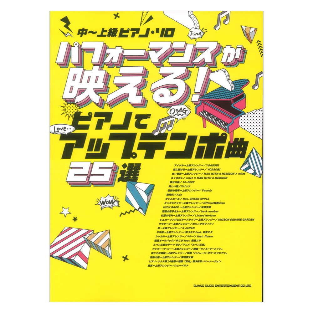 中~上級ピアノソロ パフォーマンスが映える！ピアノでアップテンポ曲25選 シンコーミュージック