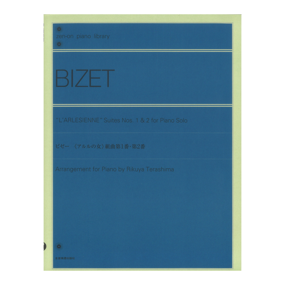 全音ピアノライブラリー ビゼー アルルの女 組曲第1番・第2番 全音楽譜出版社