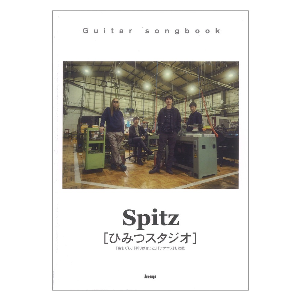 スピッツ ひみつスタジオ Guitar songbook KMP