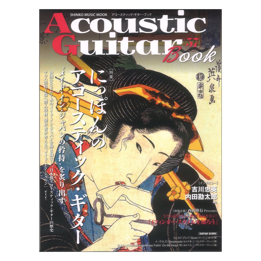 Acoustic Guitar Book 57 シンコーミュージック