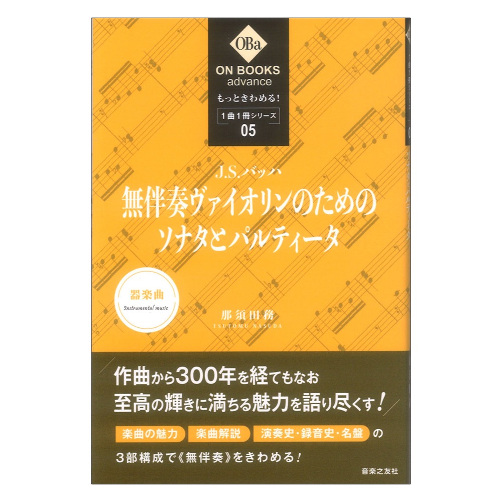 もっときわめる! 1曲1冊シリーズ5 J.S.バッハ 無伴奏ヴァイオリンのためのソナタとパルティータ 音楽之友社