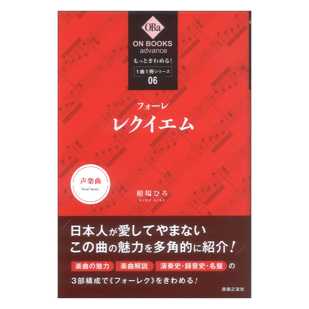 もっときわめる！ １曲１冊シリーズ6 フォーレ レクイエム 音楽之友社
