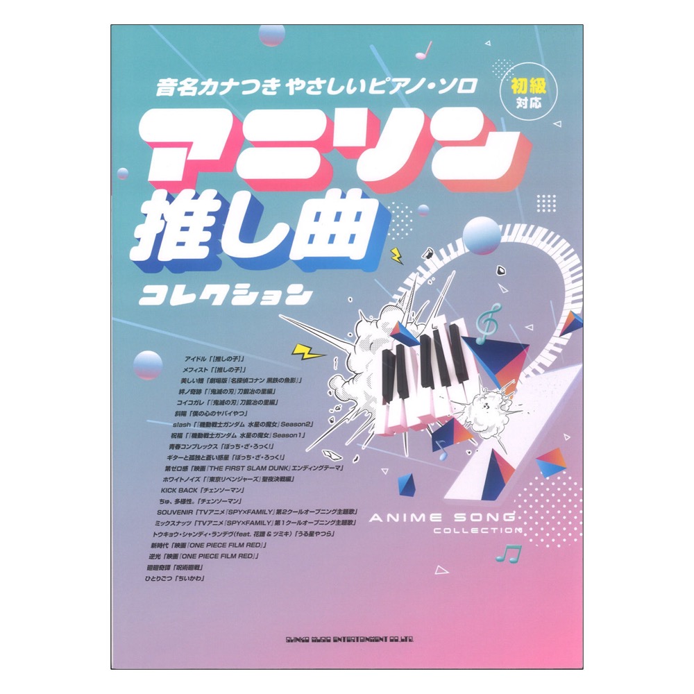 音名カナつきやさしいピアノ ソロ アニソン推し曲コレクション シンコーミュージック