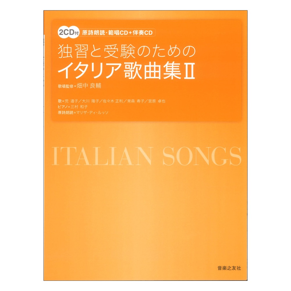 独習と受験のための 独習と受験のためのイタリア歌曲集 II 原詩朗読・範唱CD+伴奏CD 音楽之友社