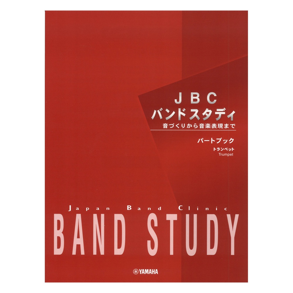 JBC バンドスタディ パートブック トランペット ヤマハミュージックメディア