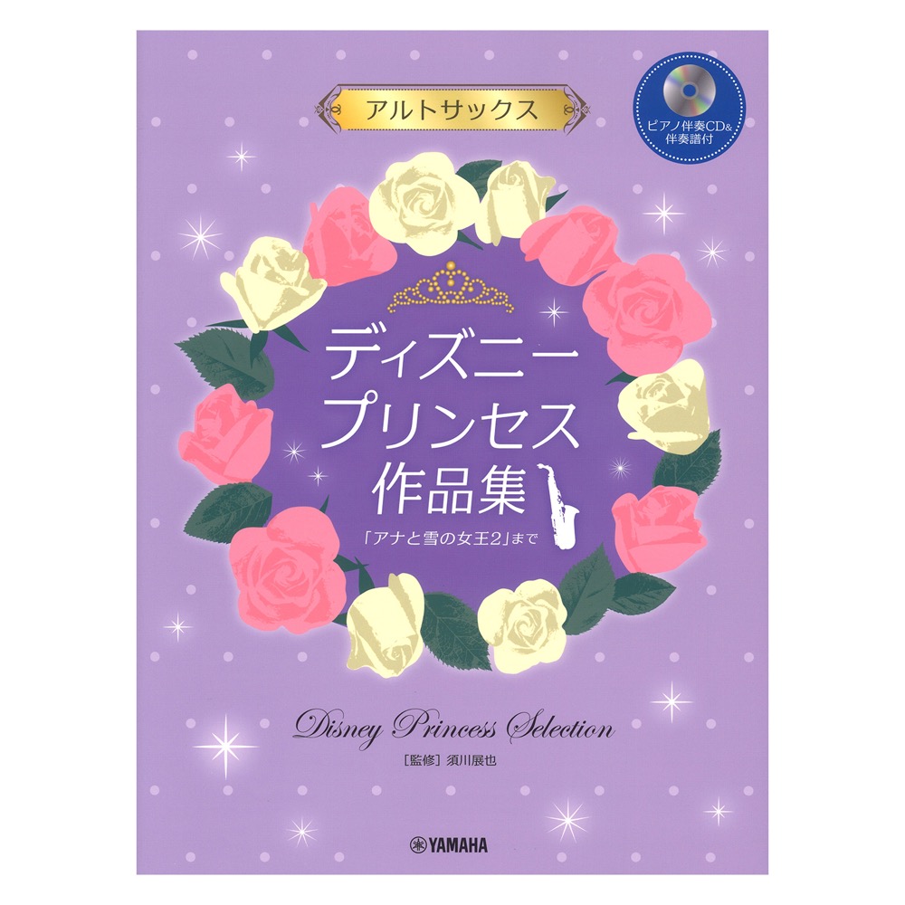 アルトサックス ディズニープリンセス作品集 アナと雪の女王2 まで ピアノ伴奏CD&伴奏譜付 ヤマハミュージックメディア