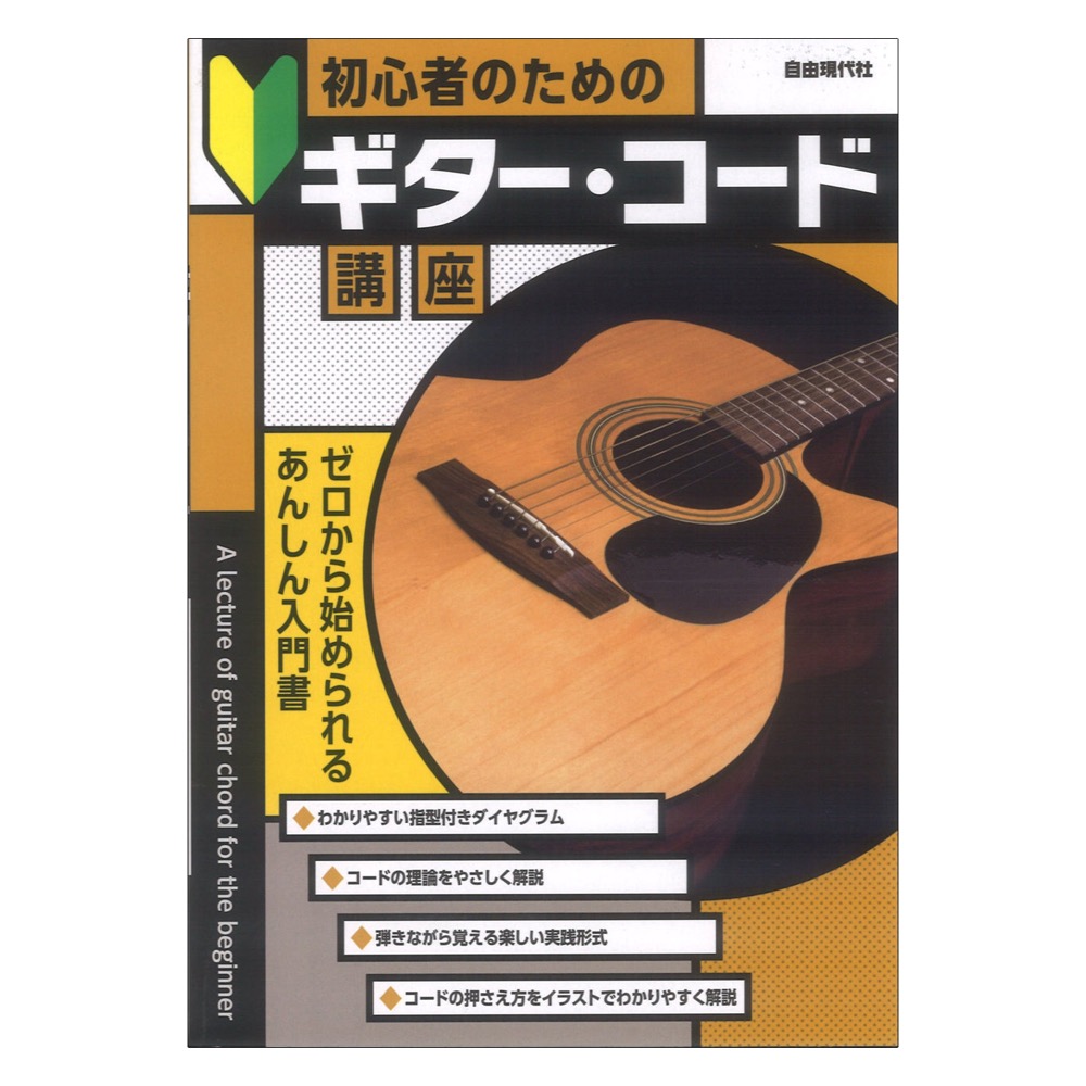 初心者のためのギターコード講座 自由現代社