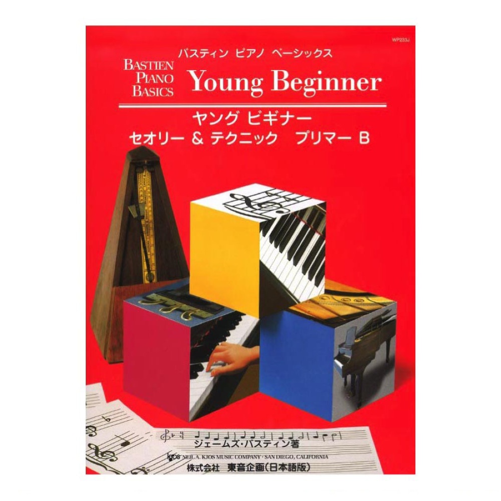 バスティン ヤングビギナー セオリー&テクニック プリマーB 東音企画