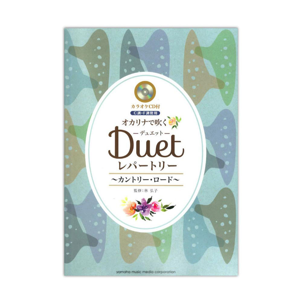 オカリナで吹く デュエット・レパートリー 〜カントリー・ロード〜 C・F調管用 カラオケCD付 ヤマハミュージックメディア