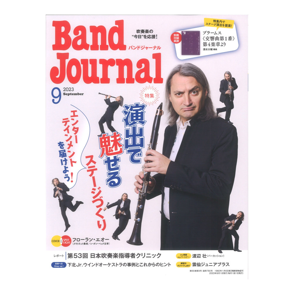 Band Journal 2023年9月号 音楽之友社