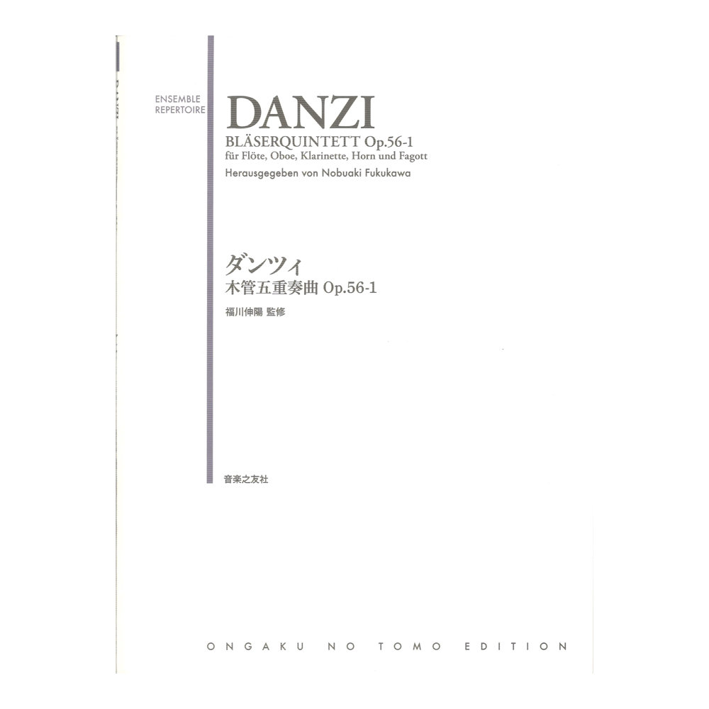 ダンツィ 木管五重奏曲 Op.56-1 音楽之友社
