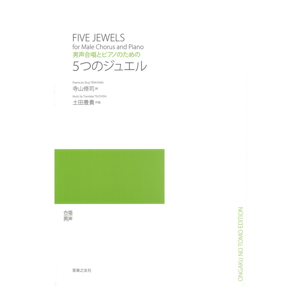 5つのジュエル 男声合唱とピアノのための 音楽之友社