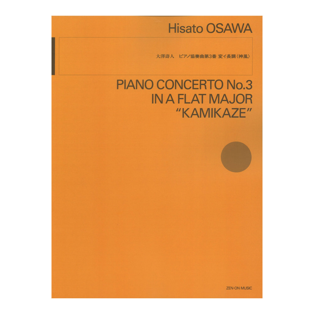 大澤壽人 ピアノ協奏曲第3番変イ長調 神風 全音楽譜出版社