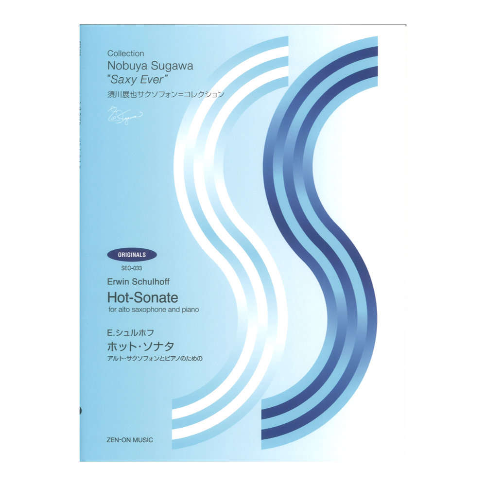 シュルホフ ホット・ソナタ アルトサクソフォンとピアノのための 全音楽譜出版社