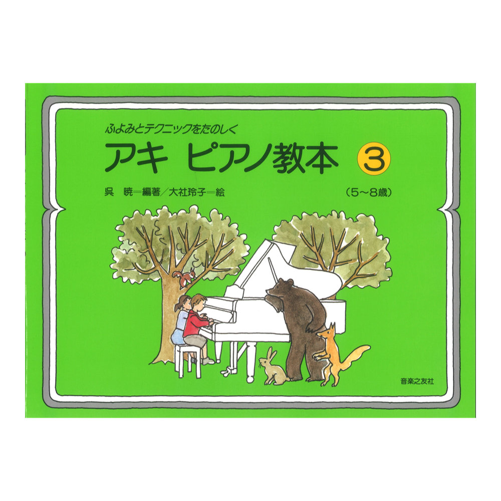 ふよみとテクニックをたのしく アキ ピアノ教本3 5~8歳 音楽之友社