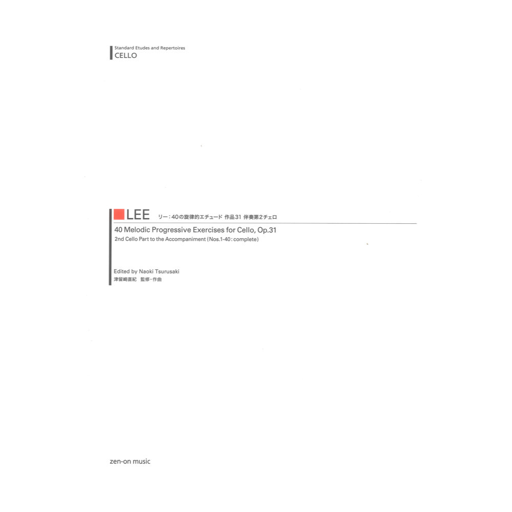 リー 40の旋律的エチュード 作品31 伴奏第2チェロ 全音楽譜出版社