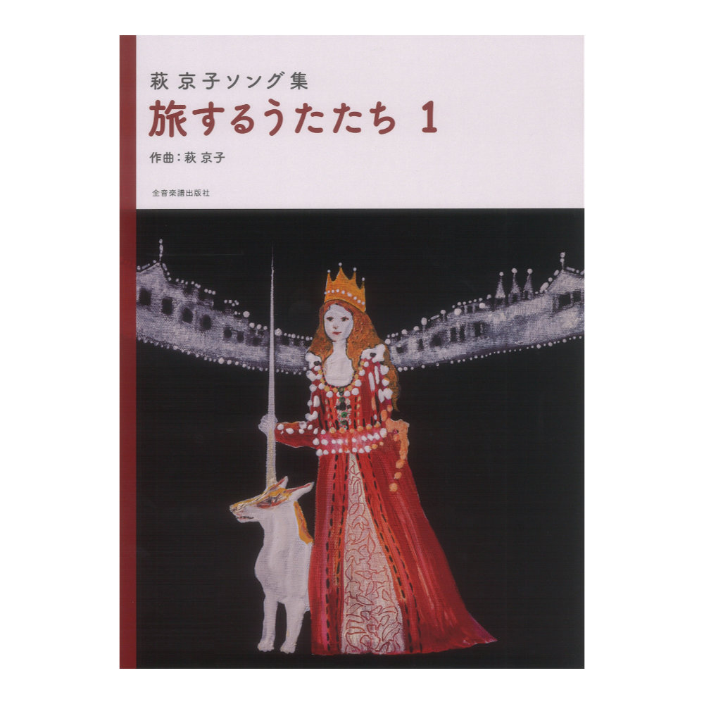 萩京子ソング集 旅するうたたち 1 全音楽譜出版社