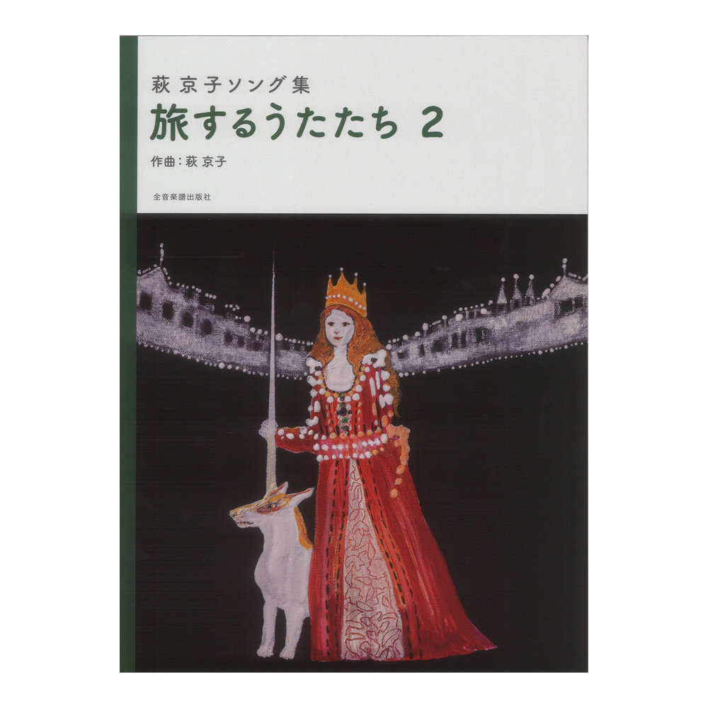 萩京子ソング集 旅するうたたち 2 全音楽譜出版社