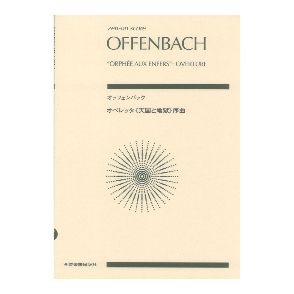 ゼンオンスコア オッフェンバック オペレッタ 天国と地獄 序曲 全音楽譜出版社