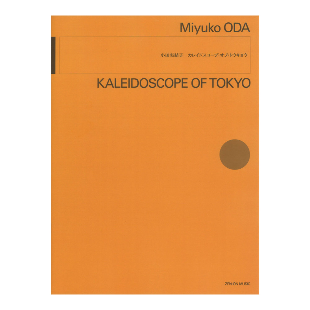 小田実結子 カレイドスコープ・オブ・トウキョウ 全音楽譜出版社