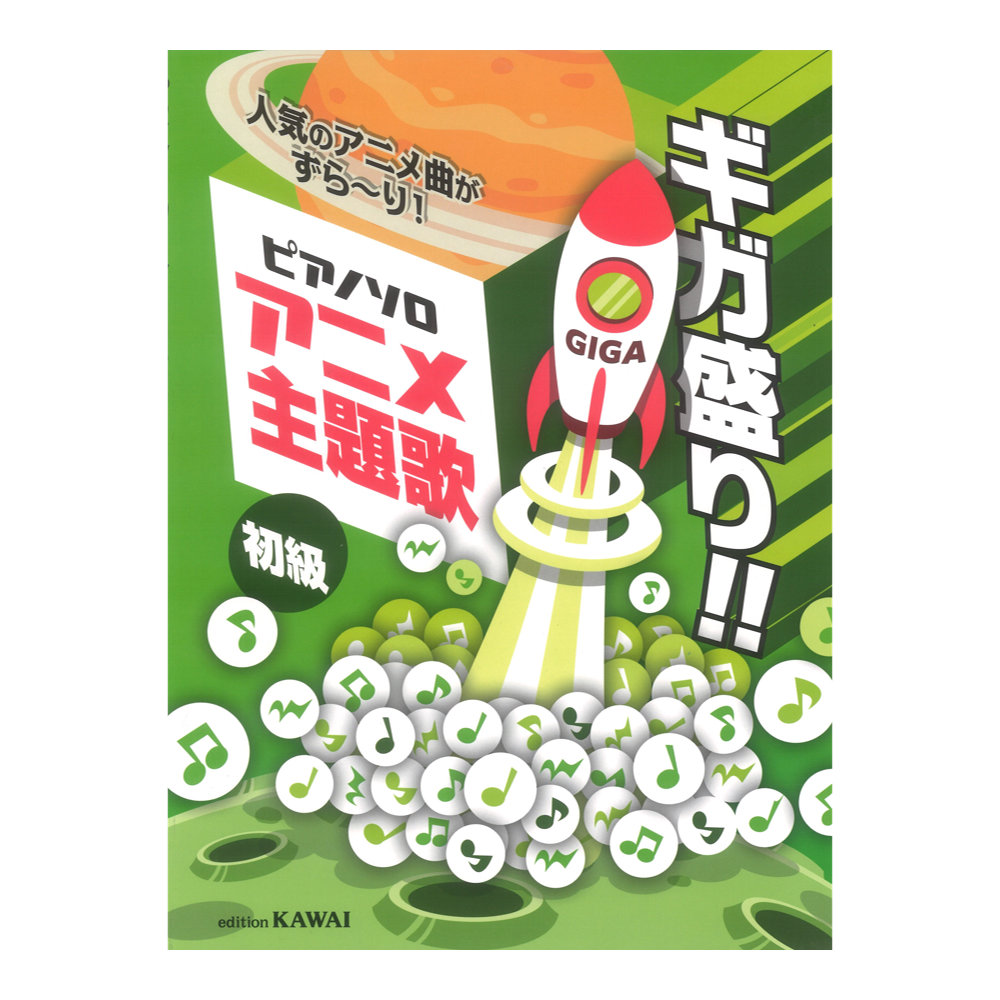 アニメ主題歌 ギガ盛り ピアノソロ 人気のアニメ曲がずら~り カワイ出版