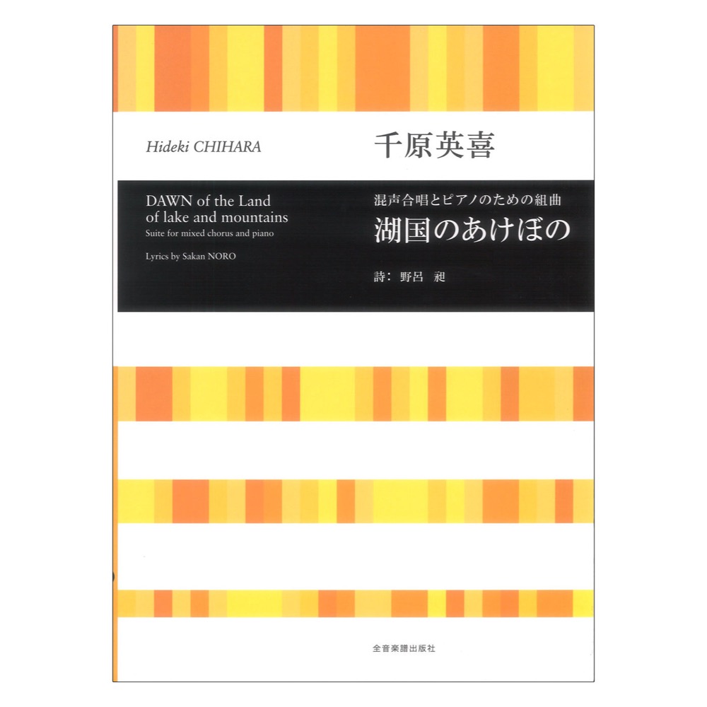 合唱ライブラリー 千原英喜 混声合唱とピアノのための組曲 湖国のあけぼの 全音楽譜出版社