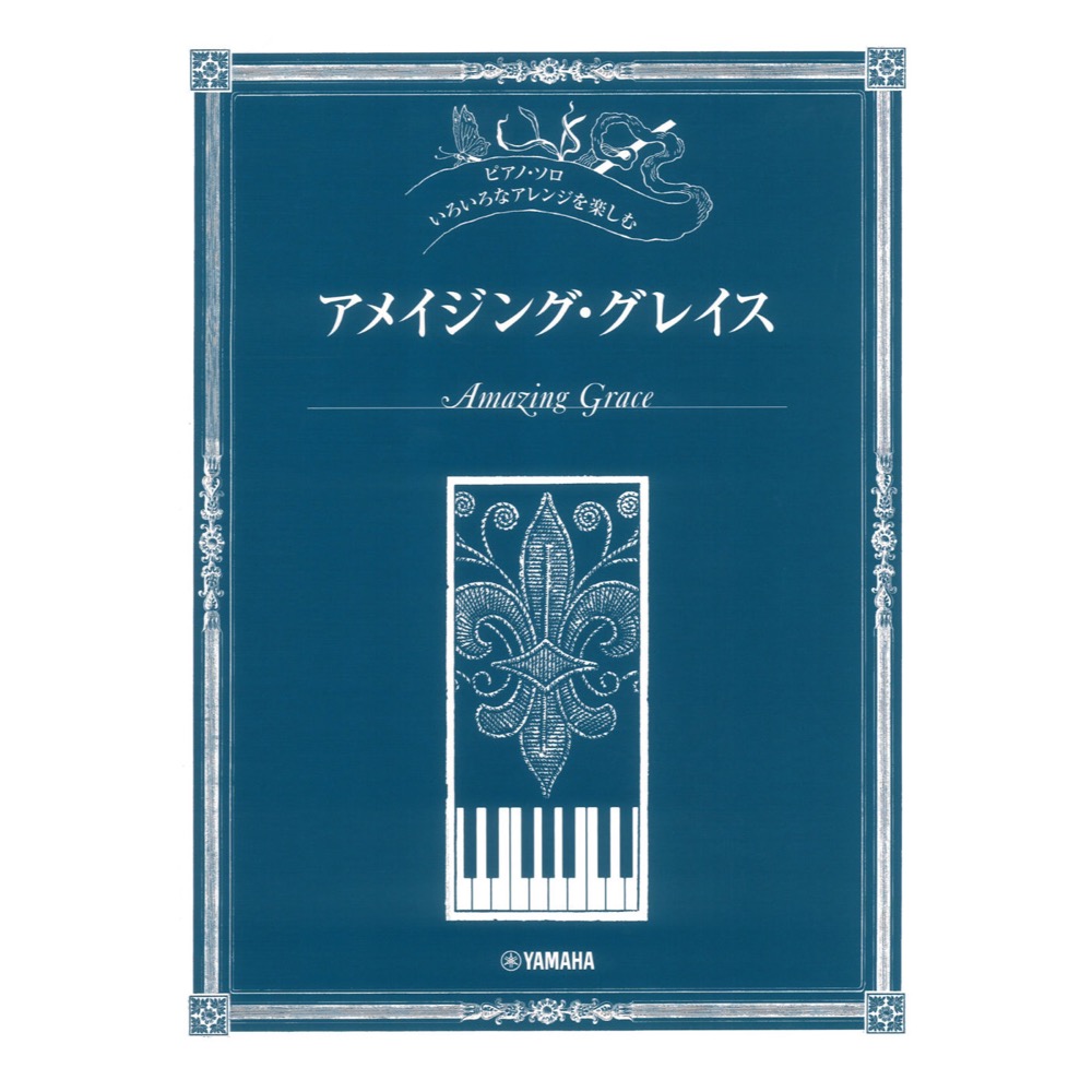 いろいろなアレンジを楽しむ アメイジンググレイス ヤマハミュージックメディア