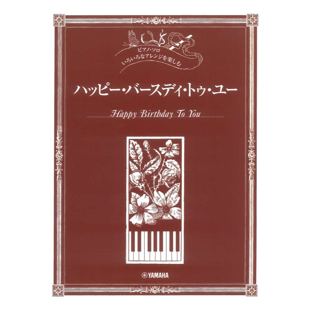いろいろなアレンジを楽しむ ハッピーバースディトゥユー ヤマハミュージックメディア