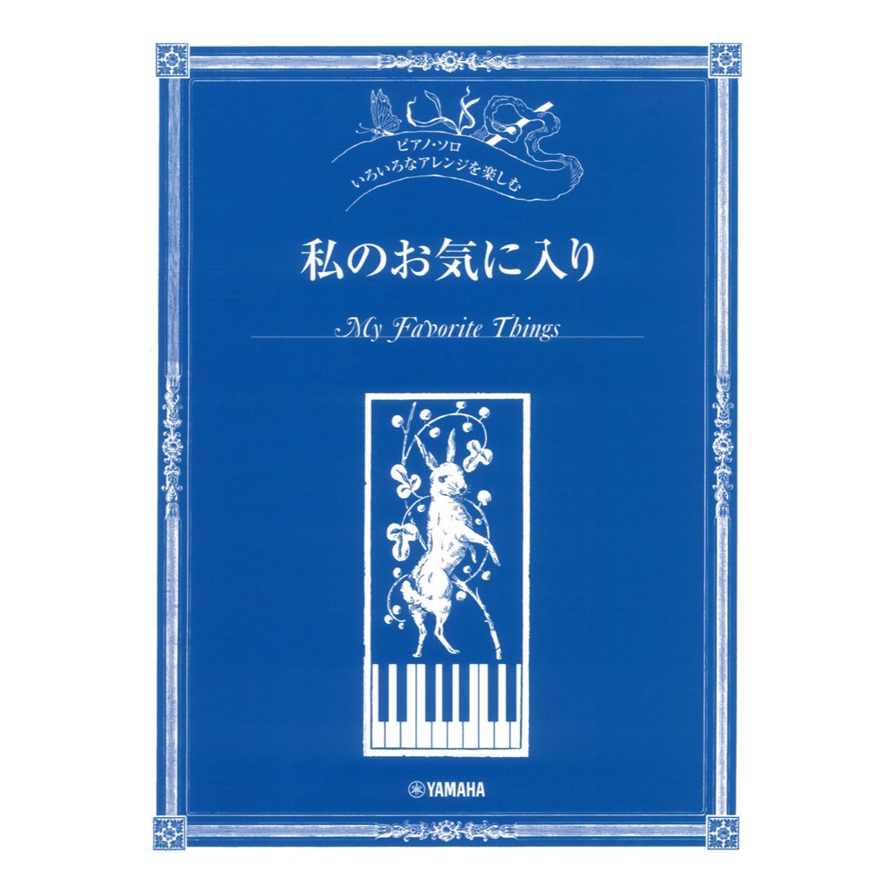 いろいろなアレンジを楽しむ 私のお気に入り ヤマハミュージックメディア